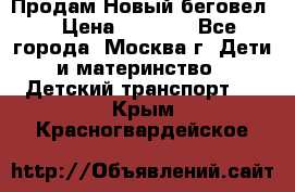 Продам Новый беговел  › Цена ­ 1 000 - Все города, Москва г. Дети и материнство » Детский транспорт   . Крым,Красногвардейское